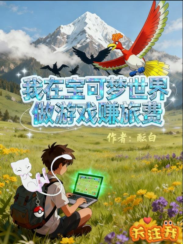 我在宝可梦世界做游戏赚旅费