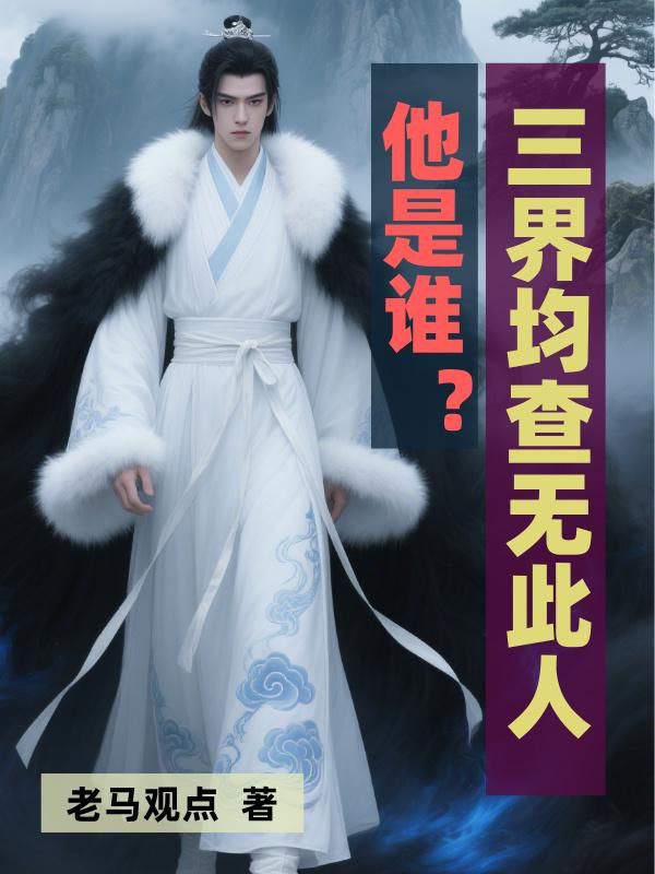他是谁？三界均查无此人！