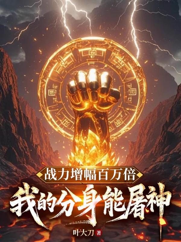战力增幅百万倍：我的分身能屠神