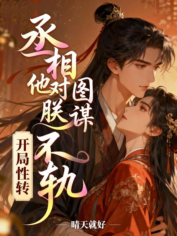 开局性转,丞相他对朕图谋不轨