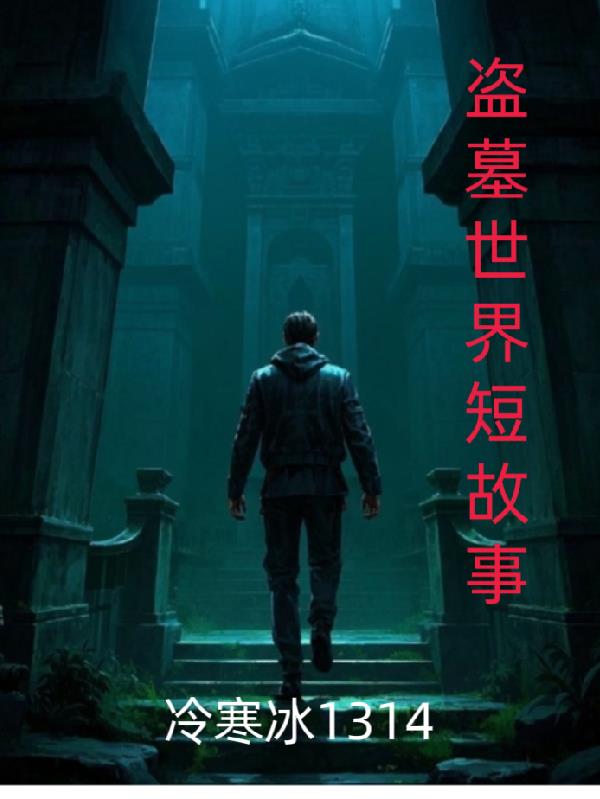 盗墓世界短故事