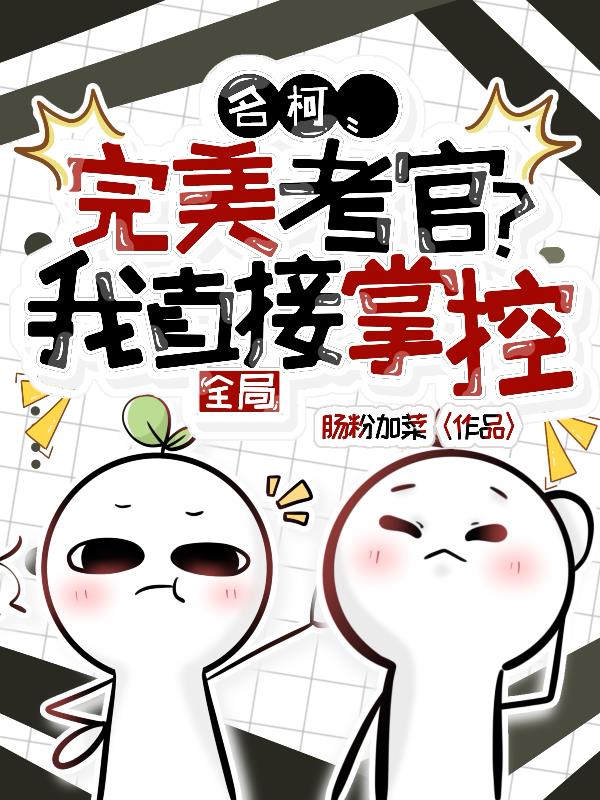 名柯:完美考官?我直接掌控全局