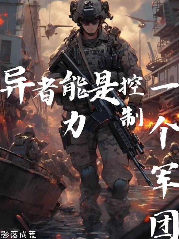 异者能力，是控制一个军团！