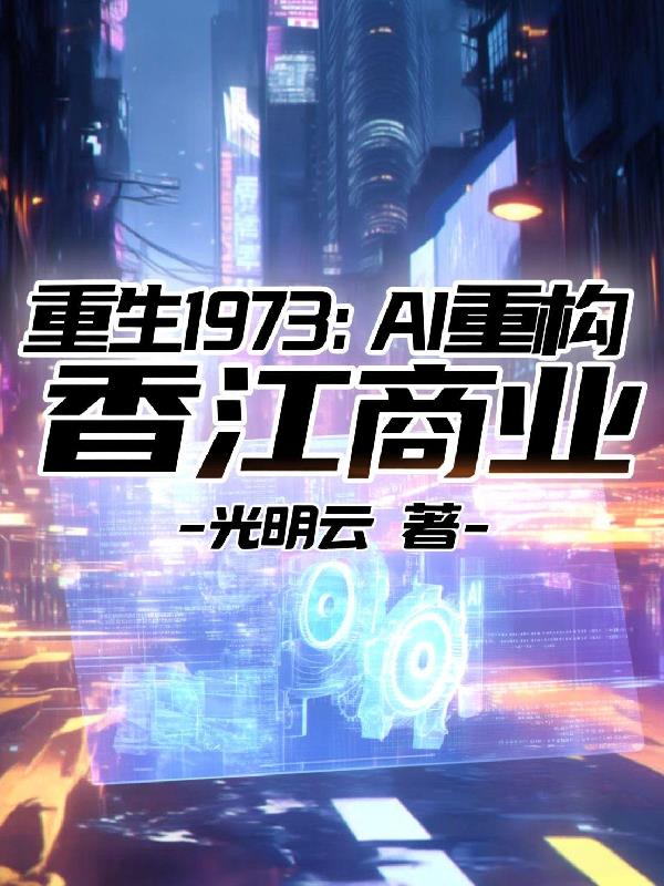 重生1973:AI重构香江商业