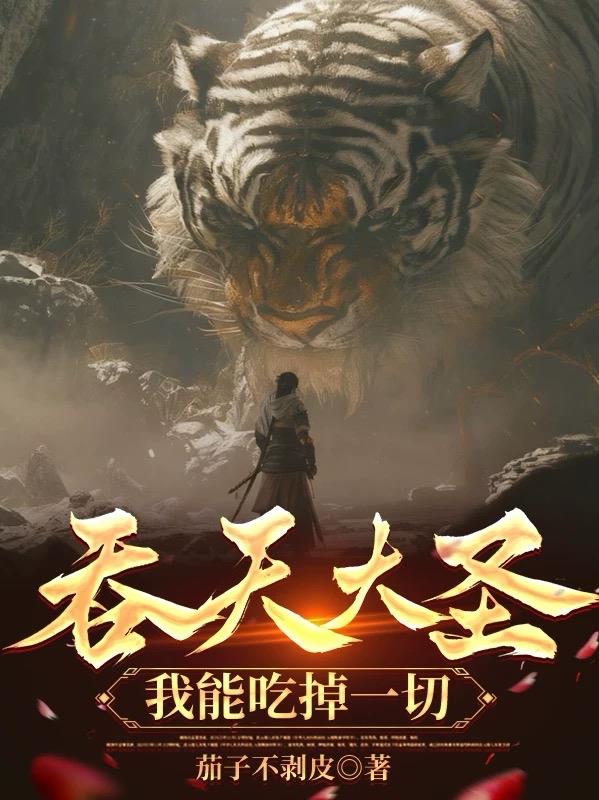 吞天大圣，我能吃掉一切