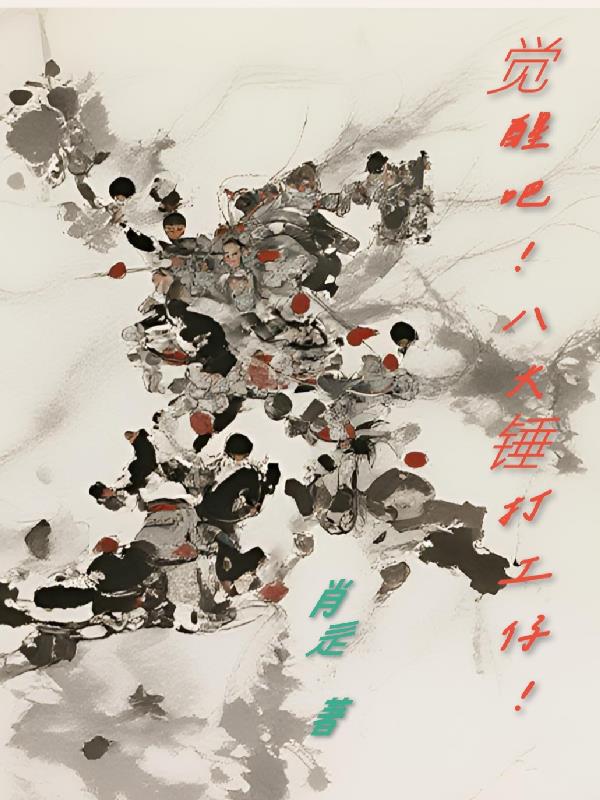 觉醒吧！八大锤打工仔！