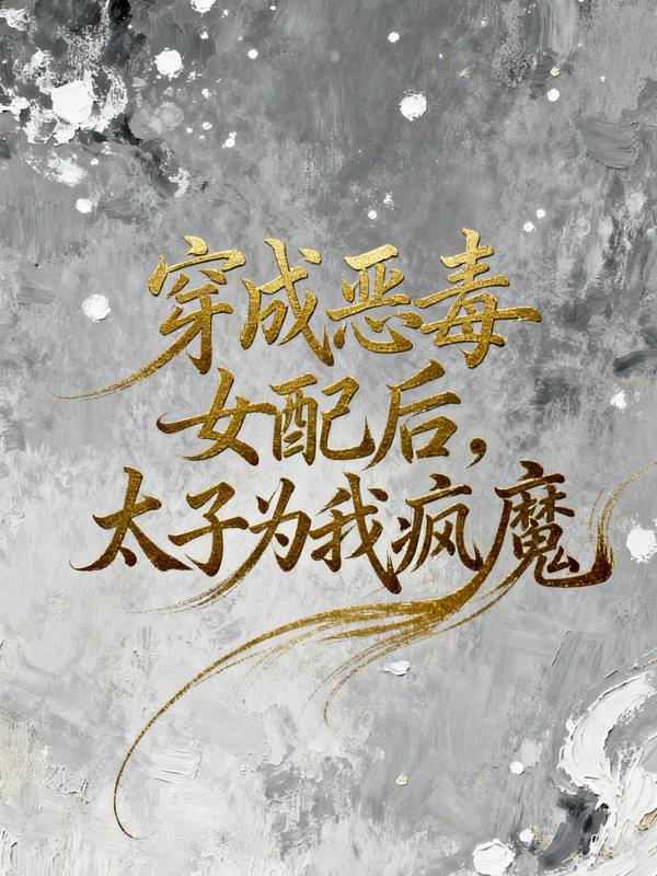 穿成恶毒女配后，太子为我疯魔