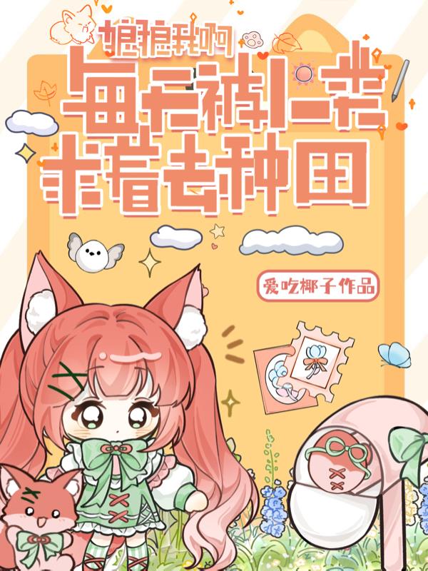 狼狼我啊,每天被人类求着去种田