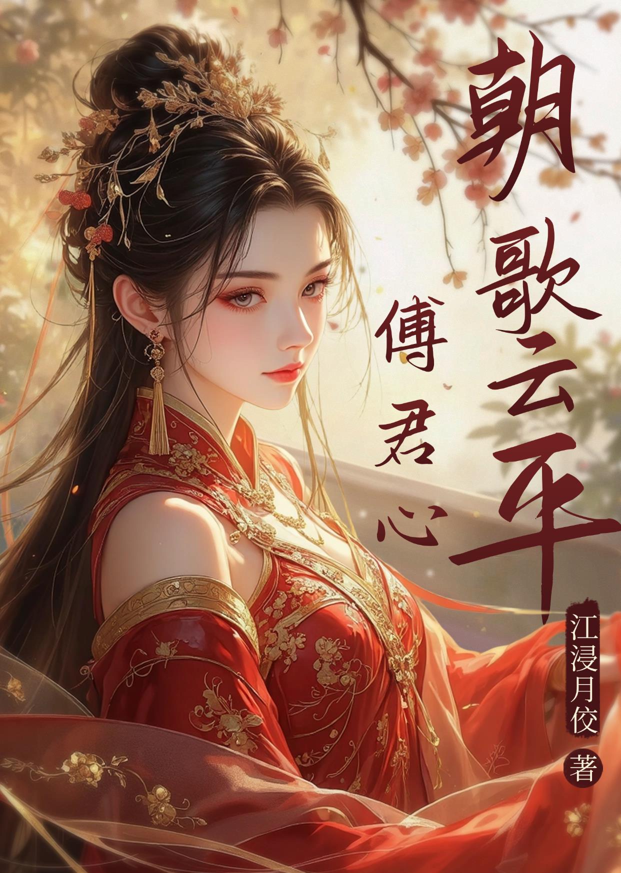 朝歌云平傅君心