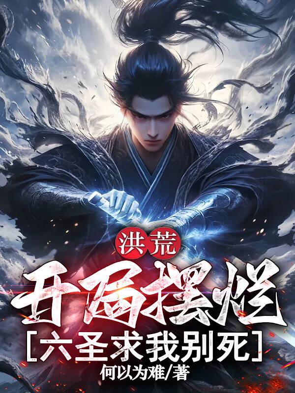 洪荒：开局摆烂，六圣求我别死
