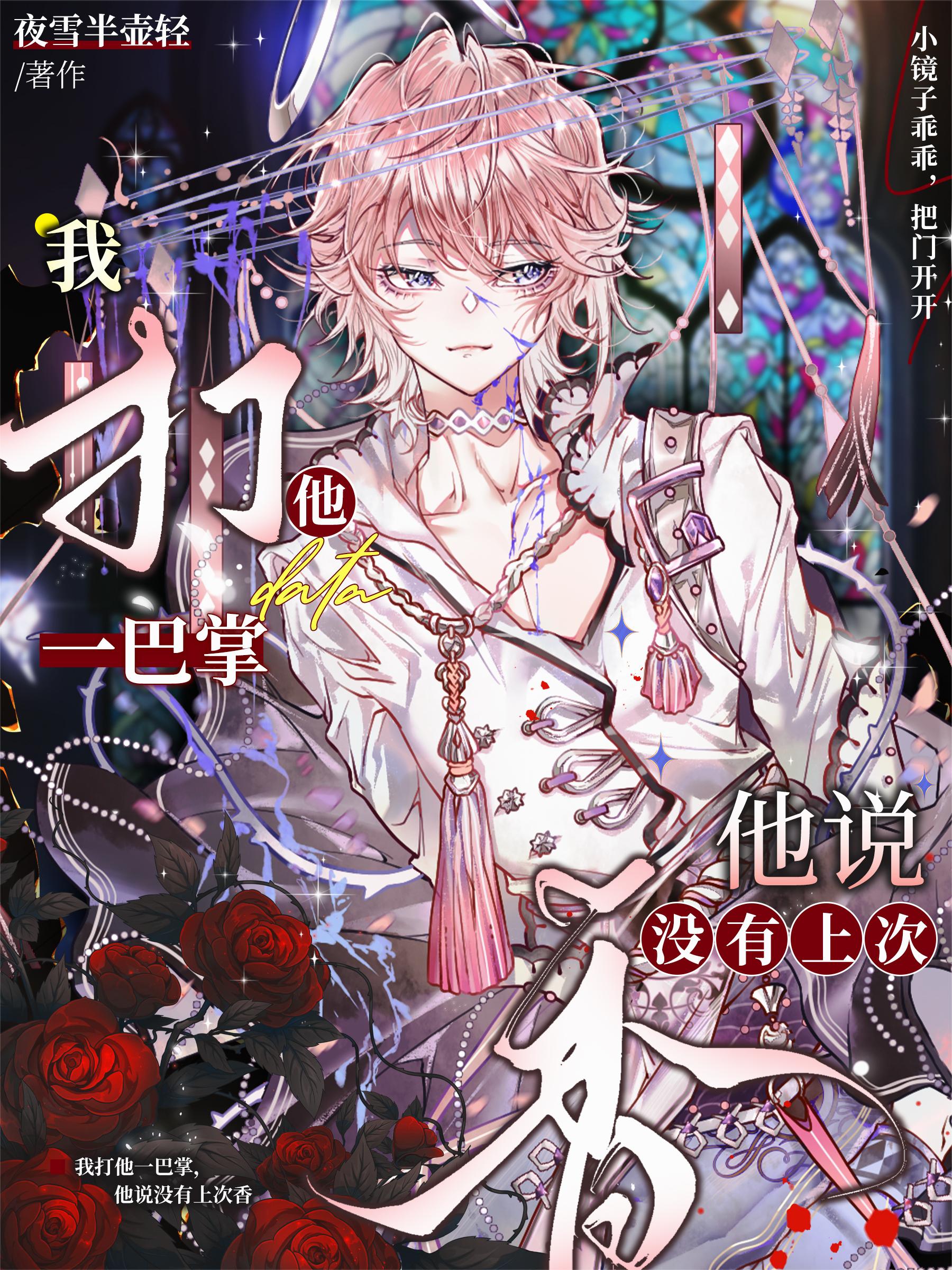 我打他一巴掌，他说没有上次香