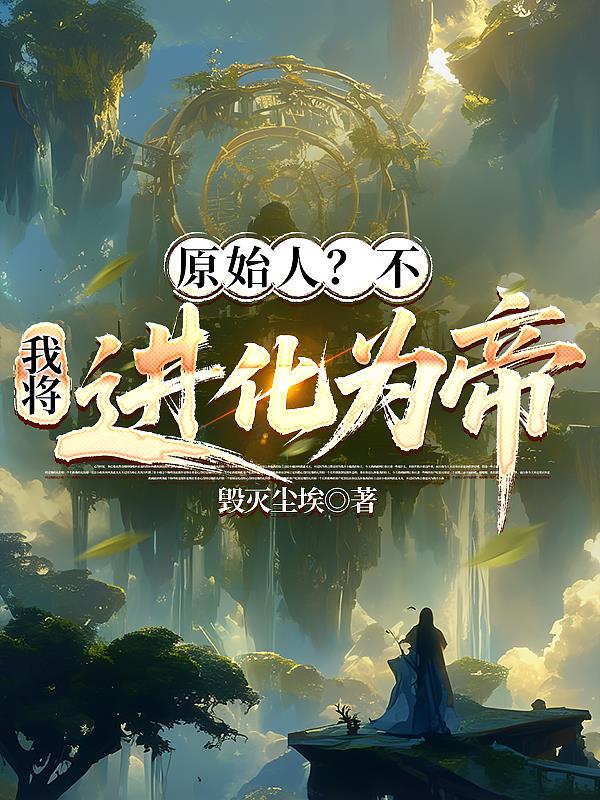 原始人?不!我将进化为帝!