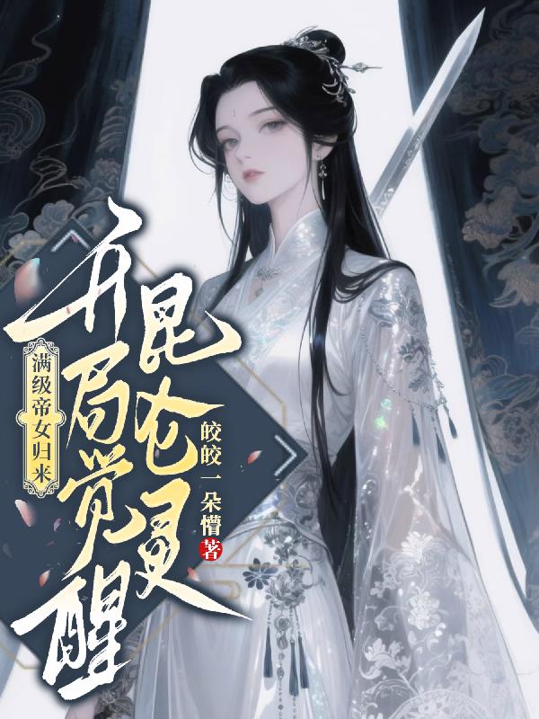 满级帝女归来，开局觉醒昆仑灵