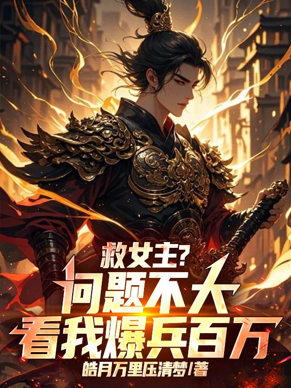 救女主？问题不大，看我爆兵百万