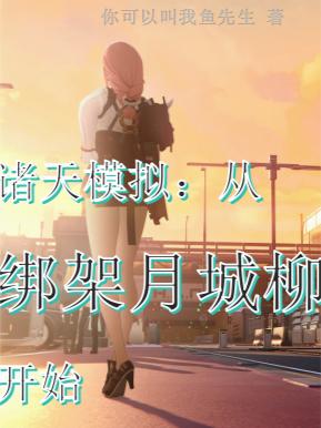 诸天模拟：从绑架月城柳开始