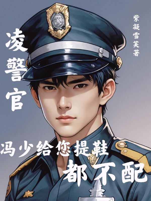 凌警官，冯少给您提鞋都不配