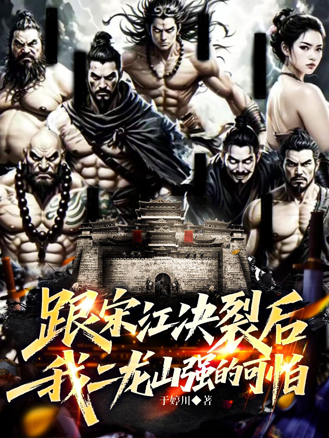 跟宋江决裂后，我二龙山强的可怕