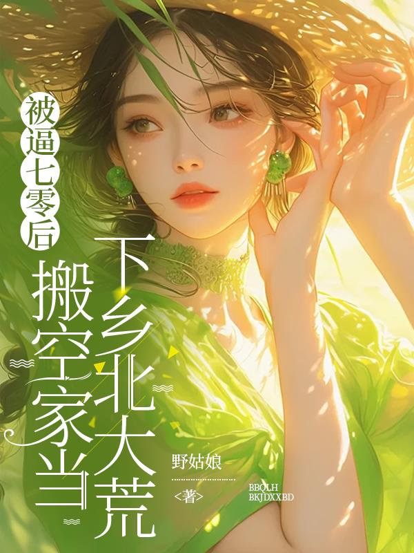 被逼七零后,搬空家当下乡北大荒