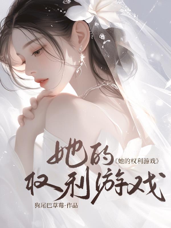 她的权利游戏