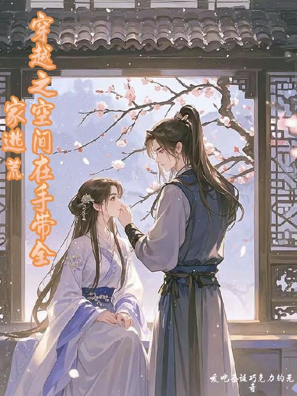 穿越之空间在手带全家逃荒