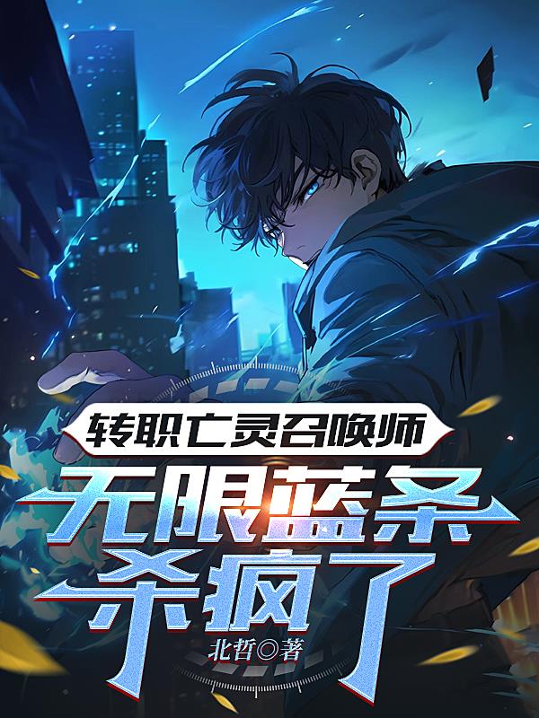 转职亡灵召唤师,无限蓝条杀疯了