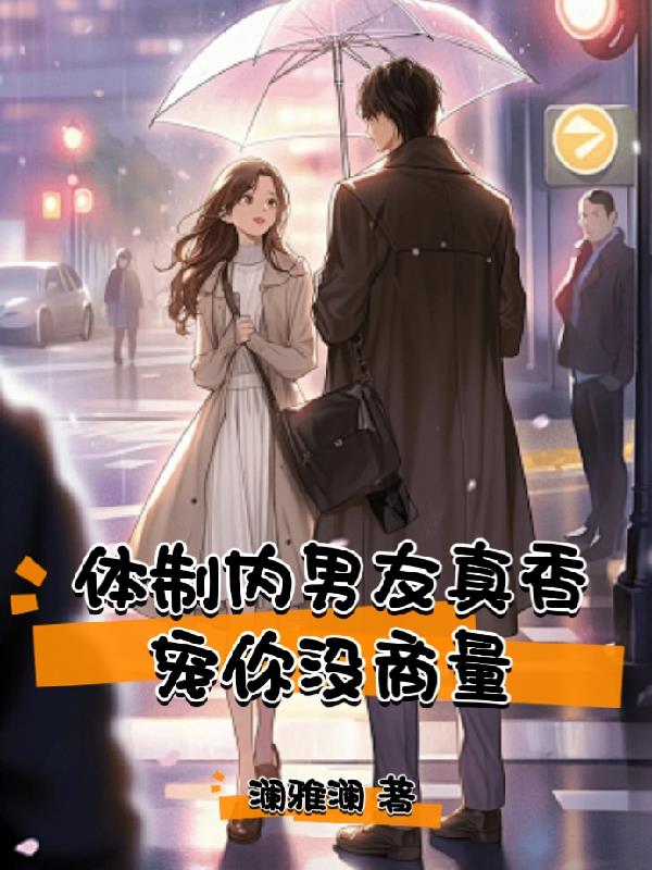 体制内男友真香，宠你没商量