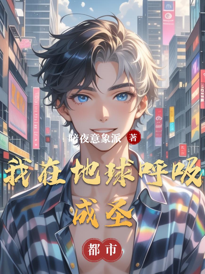 我在地球呼吸成圣