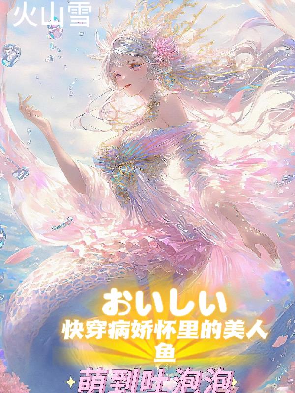 快穿病娇怀里的美人鱼萌到吐泡泡