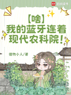 啥?我的蓝牙连着现代农科院!