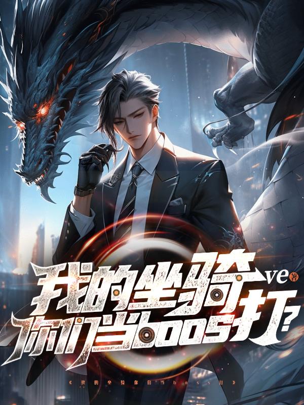 我的坐骑你们当boss打？