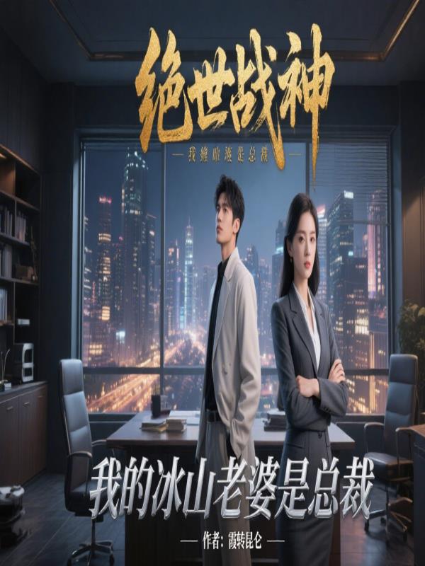 绝世战神,我的冰山老婆是总裁