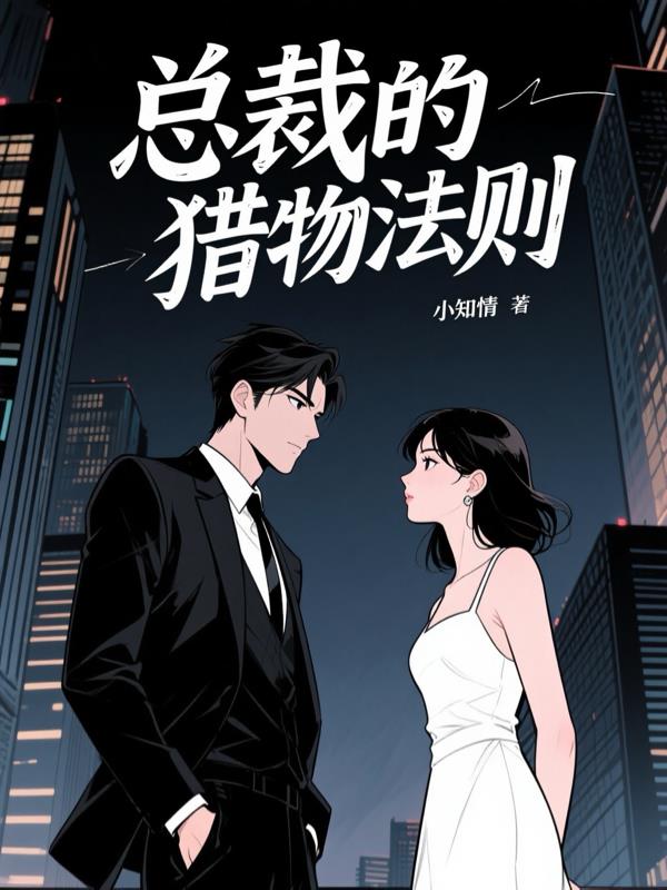 总裁的猎物法则