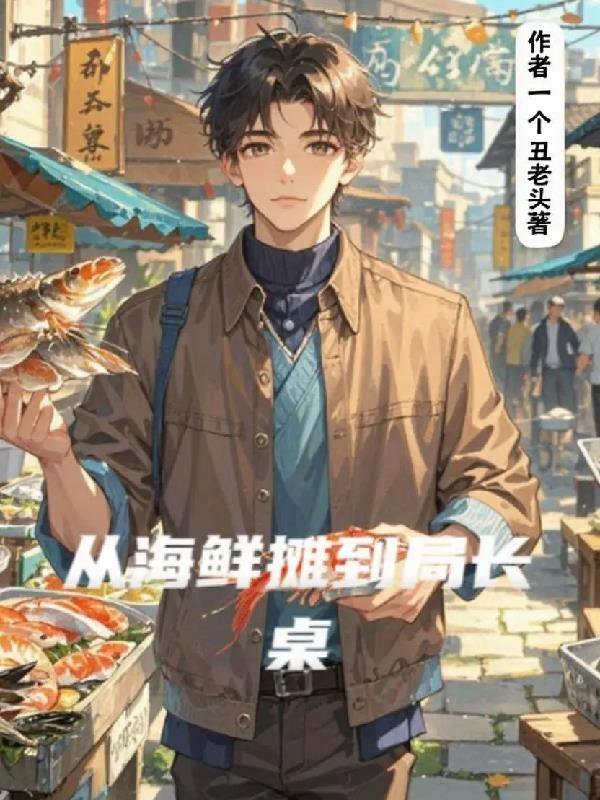 从海鲜摊到局长桌