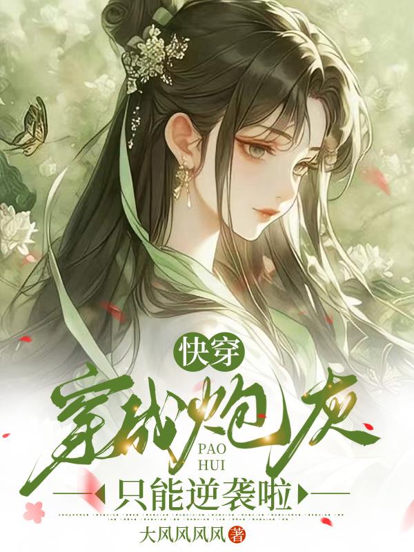 快穿：穿成炮灰只能逆袭啦