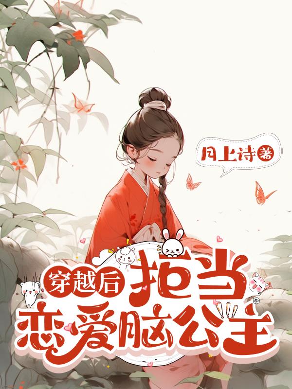 穿越后拒当恋爱脑公主