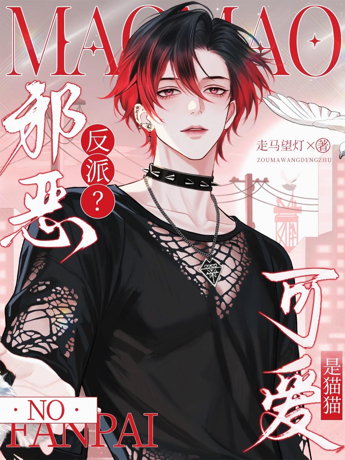 邪恶反派？No，是猫猫可爱！