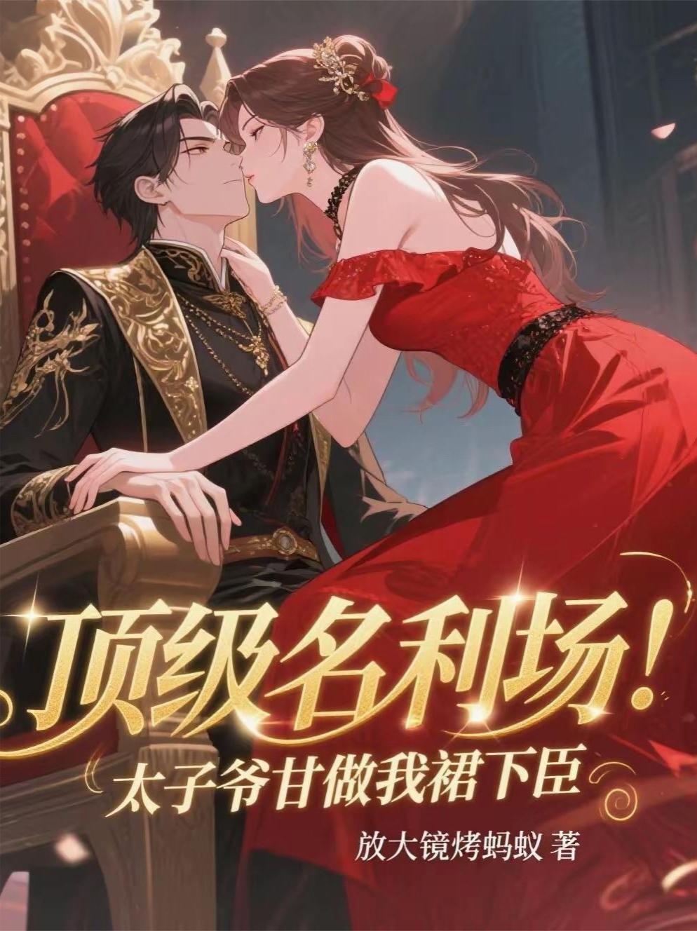 顶级名利场！太子爷甘做我裙下臣