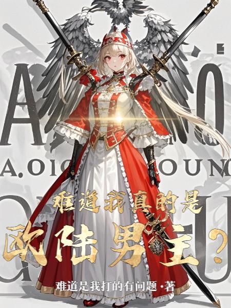 难道我真的是欧陆男主?