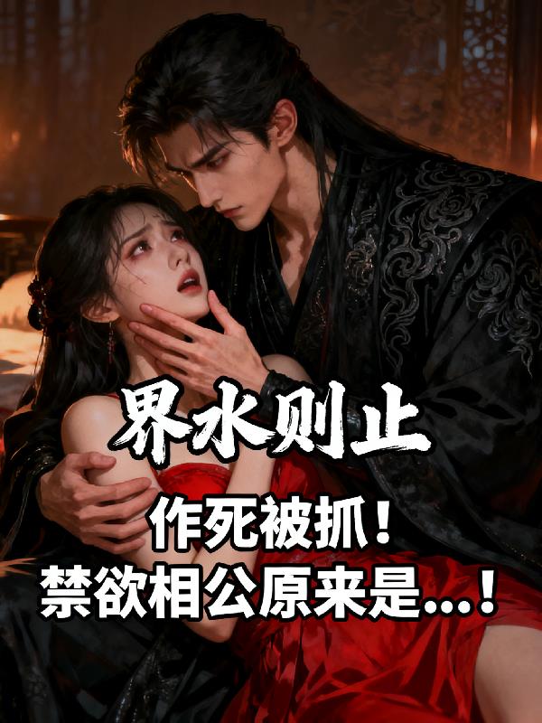 作死被抓!禁欲相公原来是!