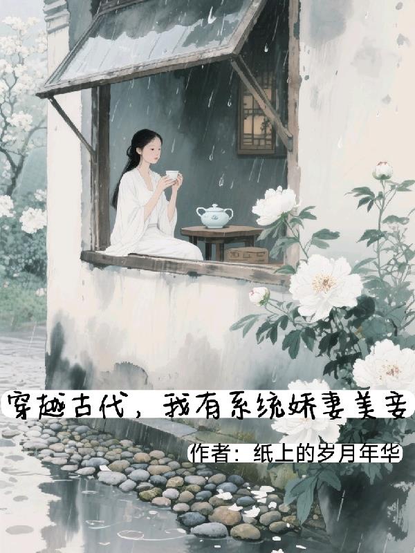 穿越古代，我有系统娇妻美妾
