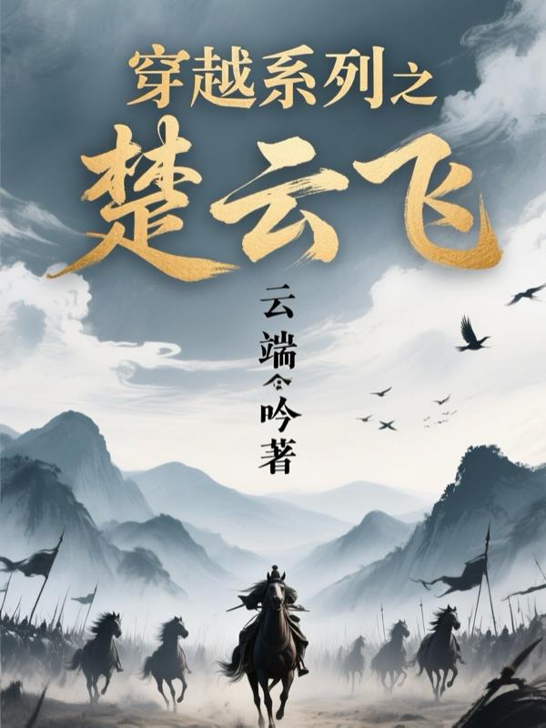 穿越系列之楚云飞