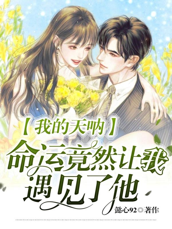 我的天呐,命运竟然让我遇见了他