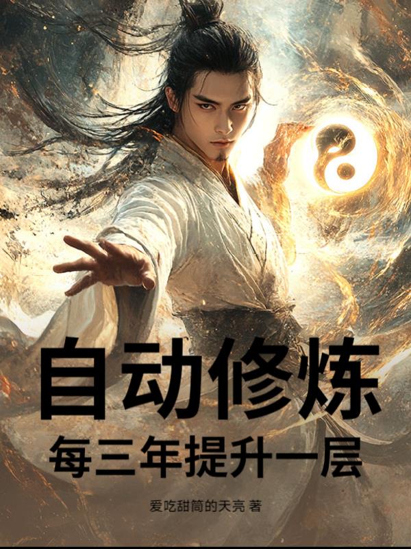 自动修炼，每三年提升一层！