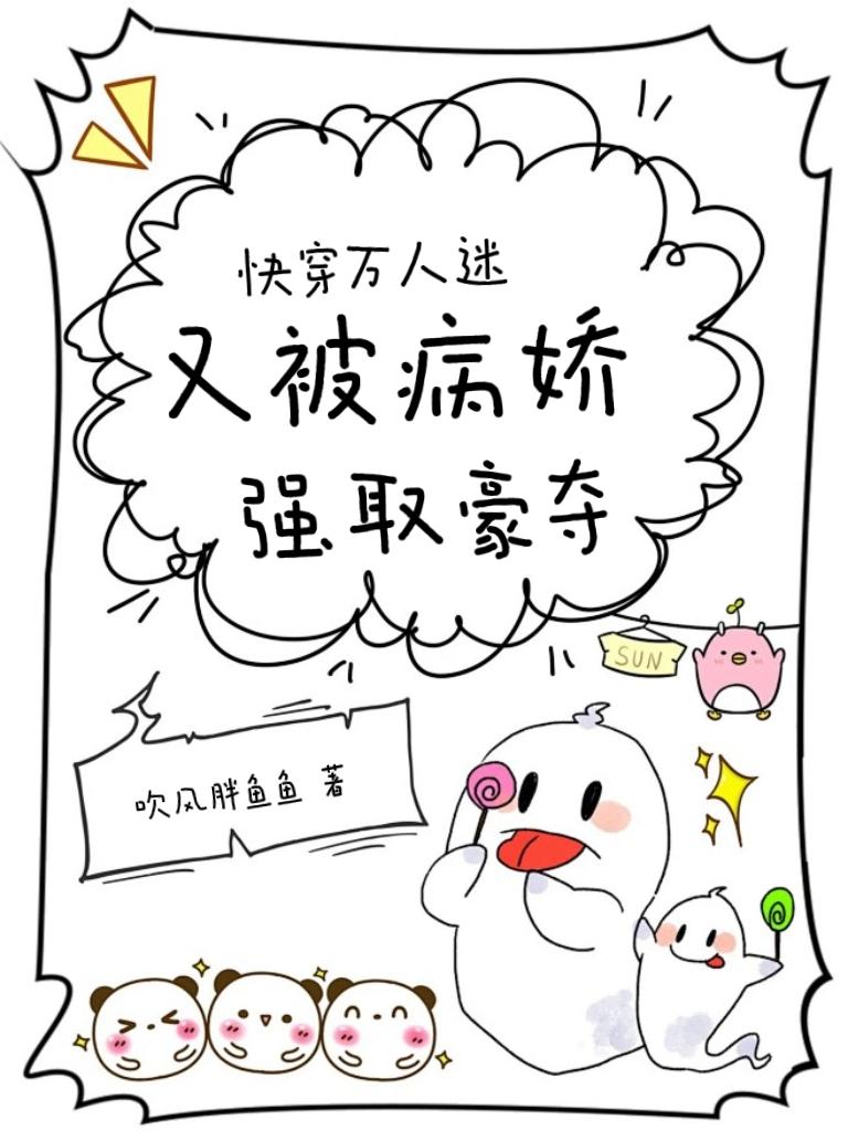 快穿：万人迷又被病娇强取豪夺