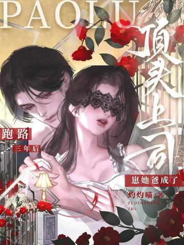 跑路三年后，崽她爸成了顶头上司