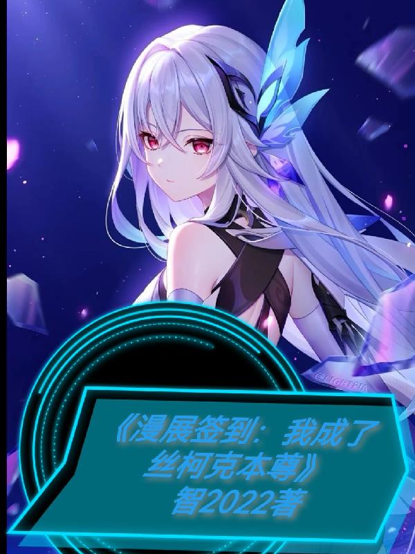 漫展签到：我成了丝柯克本尊