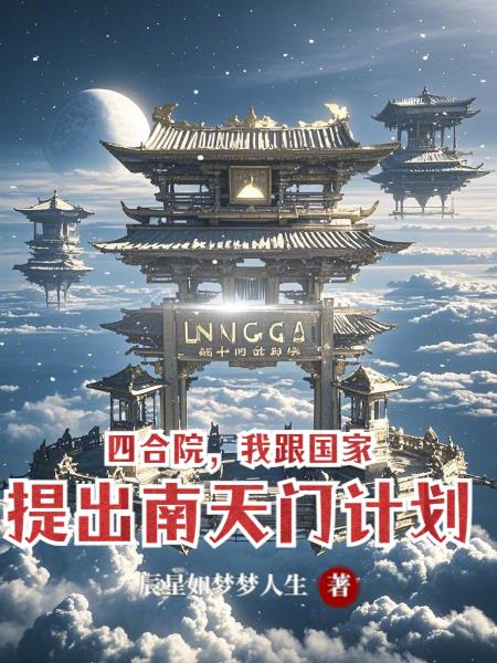 四合院,我跟国家提出南天门计划