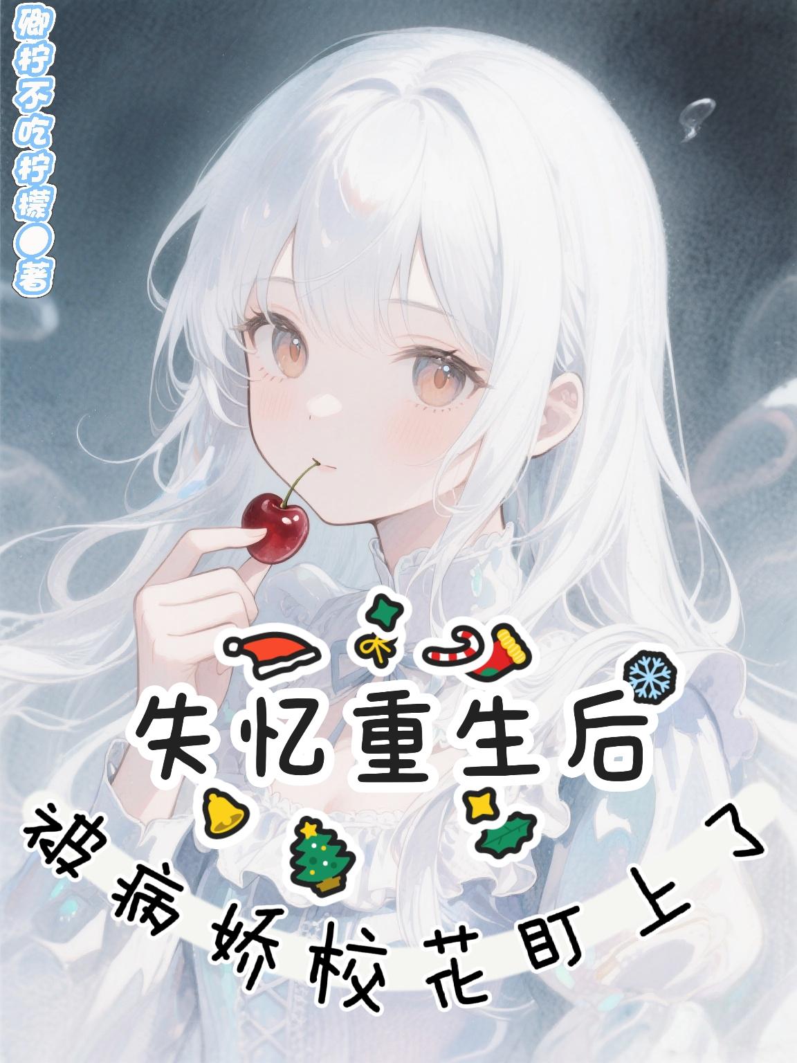 失忆重生后被病娇校花盯上了