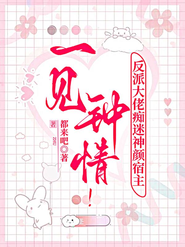 一见钟情！反派大佬痴迷神颜宿主