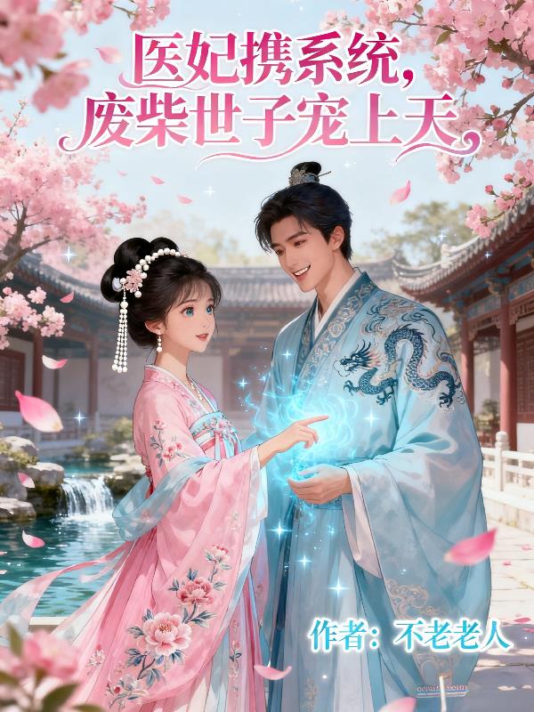 医妃携系统，废柴世子宠上天